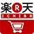 楽天