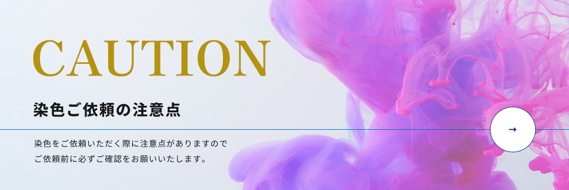 染色ご依頼の注意点