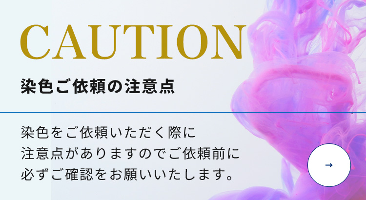染色ご依頼の注意点